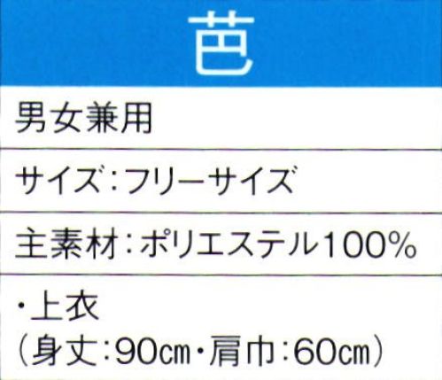 東京ゆかた 60036 よさこいコスチューム 芭印 ※この商品の旧品番は「20026」です。この商品はご注文後のキャンセル、返品及び交換は出来ませんのでご注意下さい。※なお、この商品のお支払方法は、先振込（代金引換以外）にて承り、ご入金確認後の手配となります。 サイズ／スペック